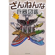 Amazon.co.jp: ざんねんな兵器図鑑 魔改 : 世界兵器史研究会: Japanese